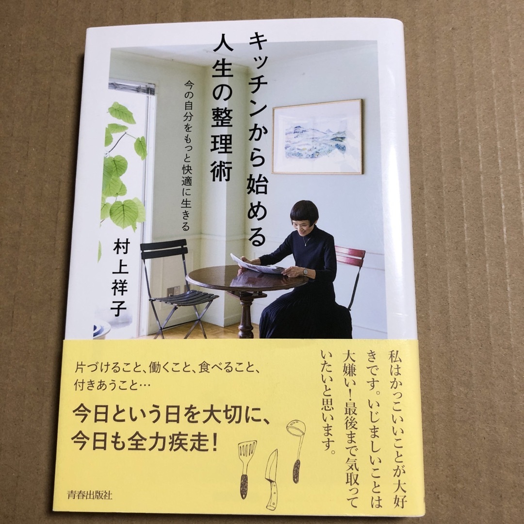 キッチンから始める人生の整理術 エンタメ/ホビーの本(文学/小説)の商品写真