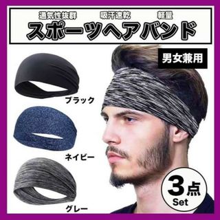 ヘアバンド 3色セット スポーツ ジム 吸汗 速乾 バンダナ レディース メンズ(その他)