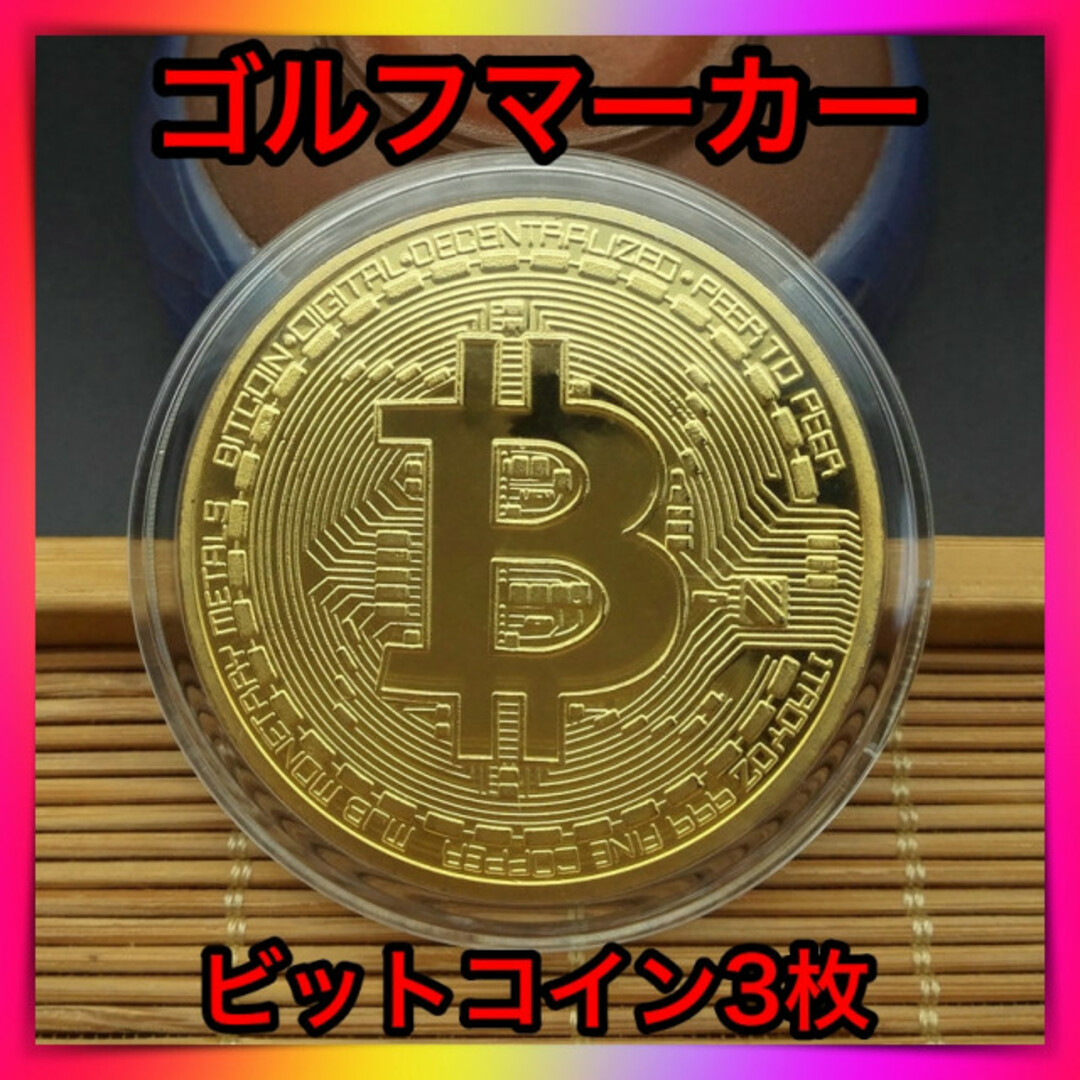 ビットコイン Bitcoinレプリカコイン ゴルフマーカー3枚セット 通販