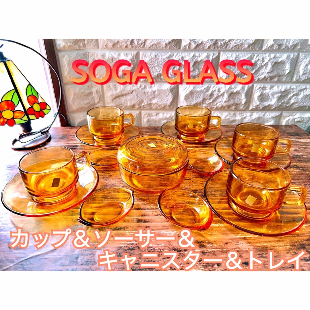 【SOGA GLASS】アンバー カップ＆ソーサー＆キャニスター＆トレイ セット