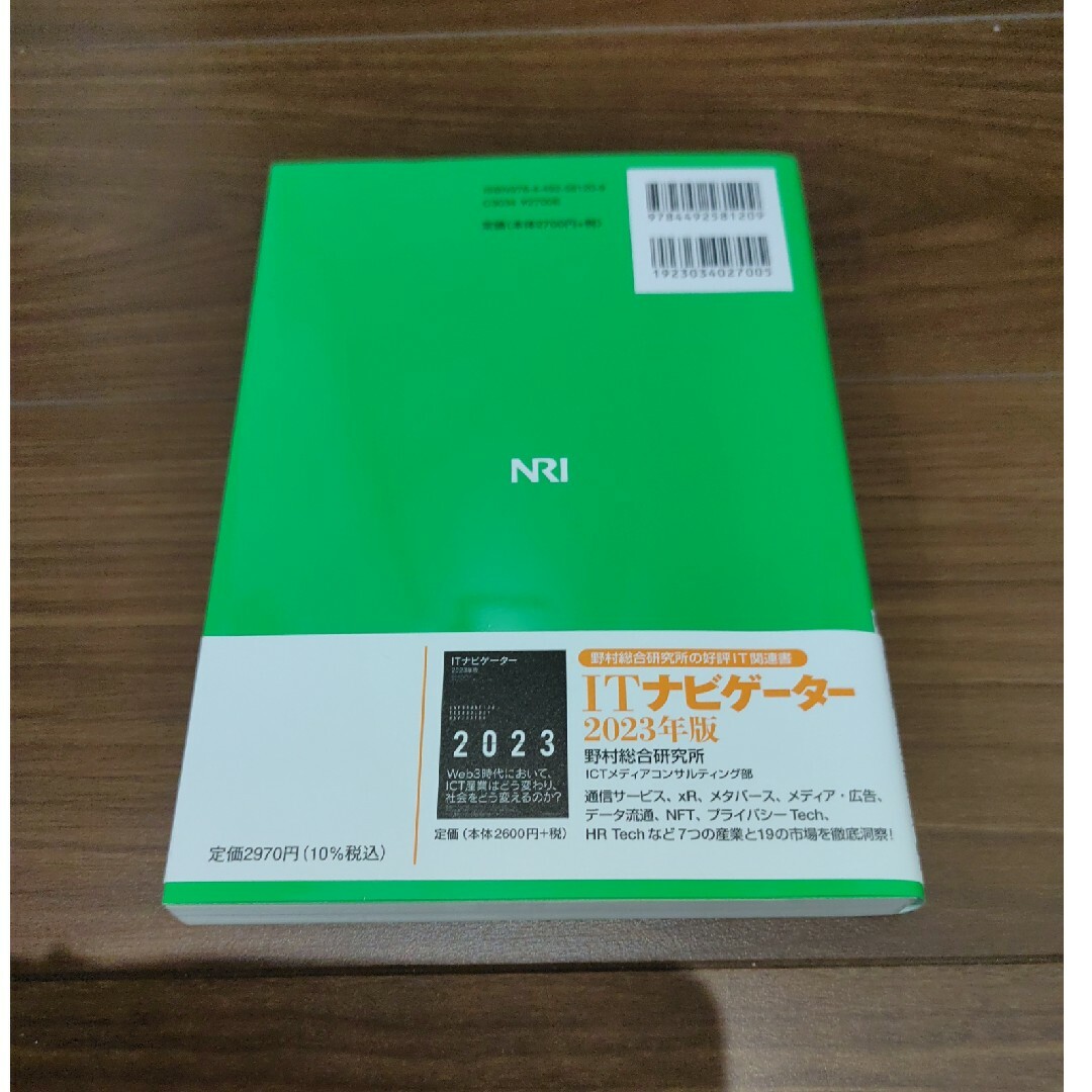 ＩＴロードマップ  ２０２３年版 エンタメ/ホビーの本(ビジネス/経済)の商品写真