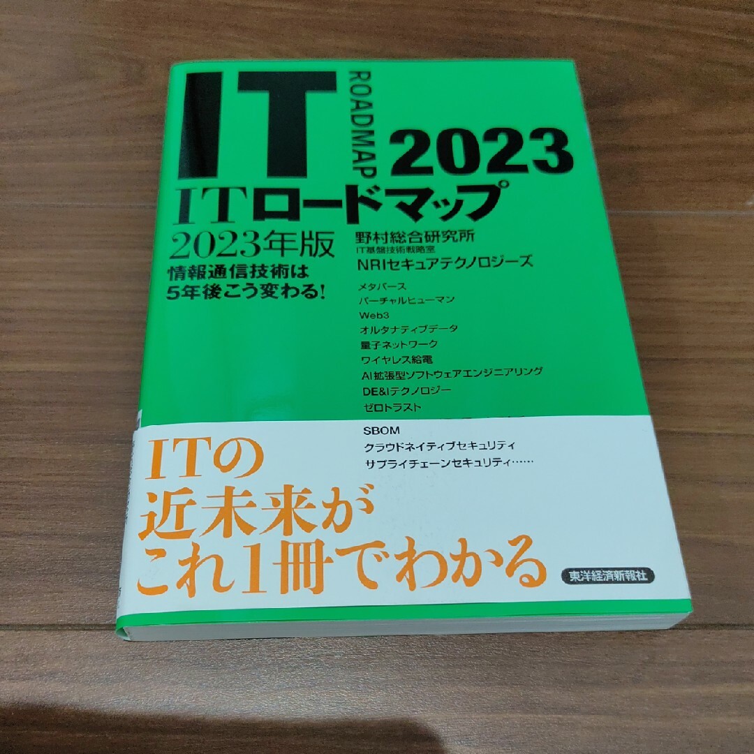 ＩＴロードマップ  ２０２３年版 エンタメ/ホビーの本(ビジネス/経済)の商品写真