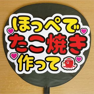 ジャニーズ(Johnny's)のファンサうちわ　たこ焼きほっぺして　白(アイドルグッズ)