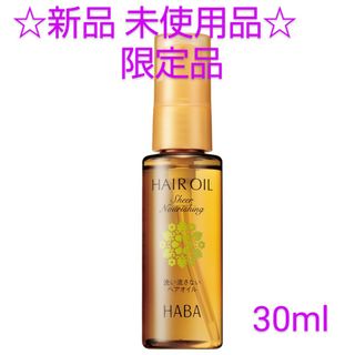 ハーバー(HABA)のHABA さらさらしっとりヘアオイル30mL(髪用美容オイル)(トリートメント)