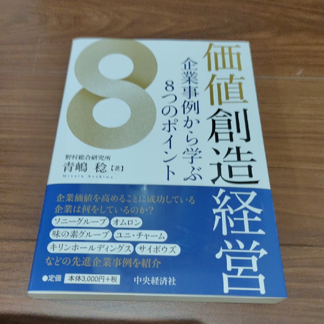 価値創造経営 企業事例から学ぶ８つのポイント エンタメ/ホビーの本(ビジネス/経済)の商品写真