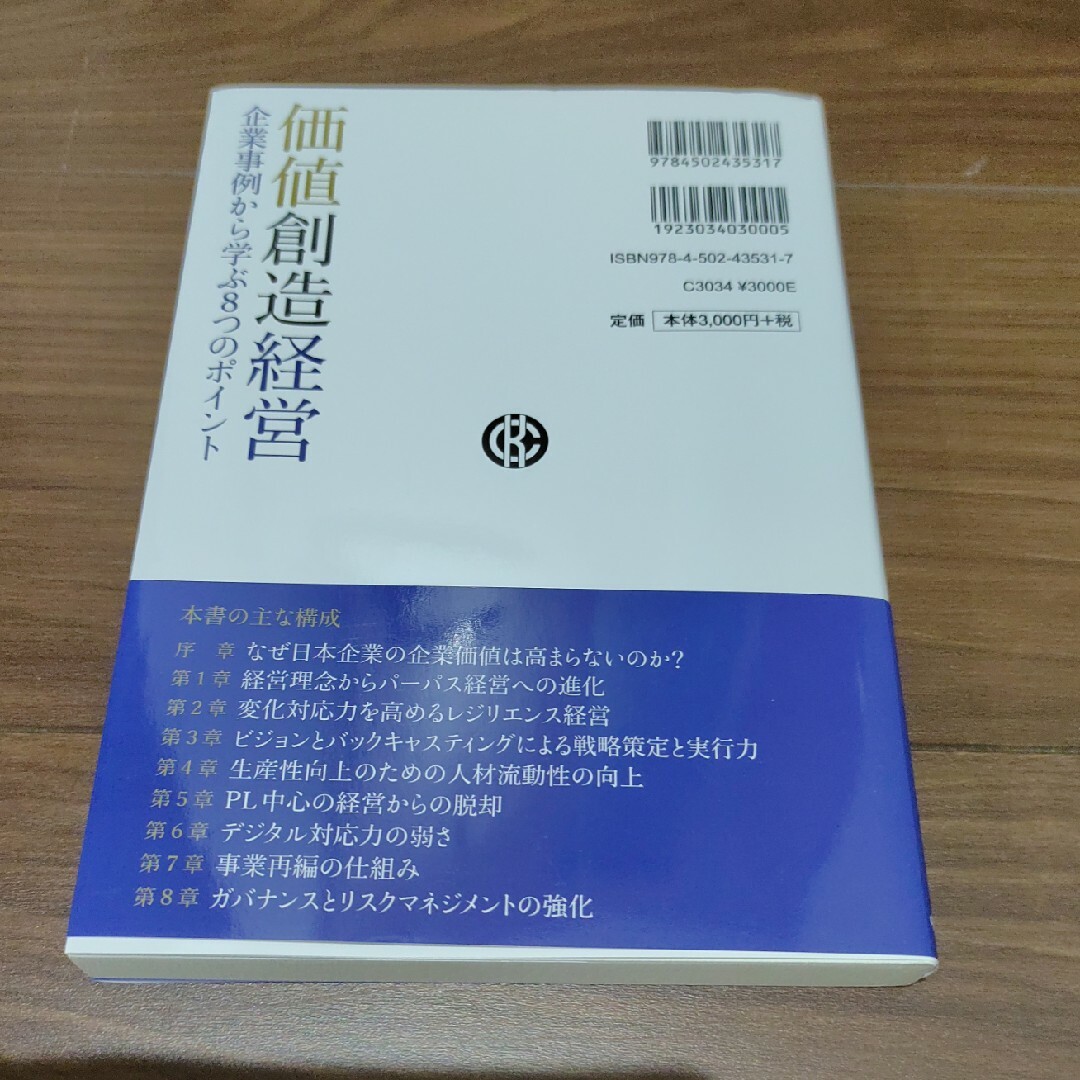 価値創造経営 企業事例から学ぶ８つのポイント エンタメ/ホビーの本(ビジネス/経済)の商品写真