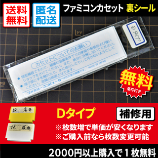 ファミリーコンピュータ(ファミリーコンピュータ)の【ファミコン】FCカセットの裏ラベルシールDタイプ（補修用）(その他)