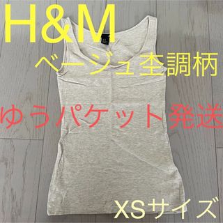 エイチアンドエム(H&M)のインナー☆ H&M タンクトップ  ベージュ杢調柄 XSサイズ(Tシャツ(半袖/袖なし))