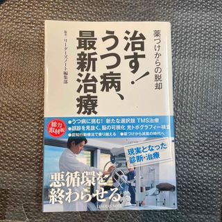 治す！うつ病、最新治療 薬づけからの脱却(健康/医学)