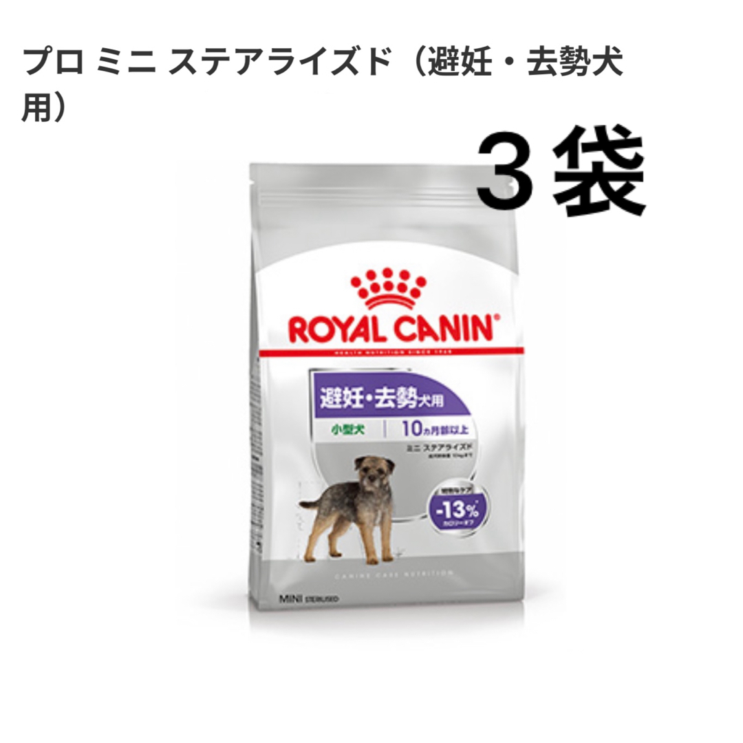 ROYAL CANIN(ロイヤルカナン)のロイヤルカナン　ミニステアライズド　避妊・去勢用　8kg×3袋 その他のペット用品(ペットフード)の商品写真