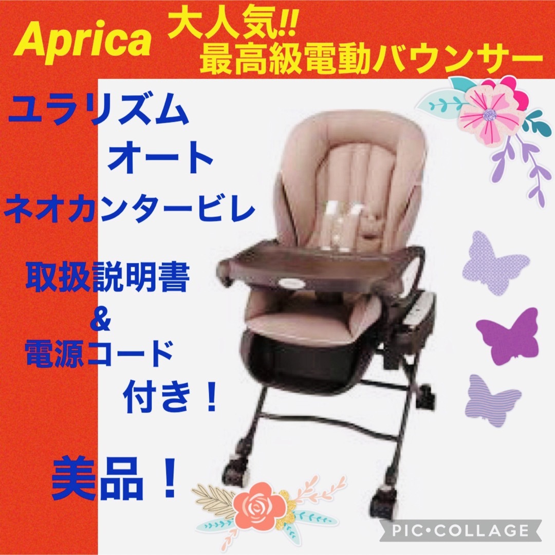 Aprica - 【☆美品☆】アップリカ☆電動バウンサー☆ユラリズムオート