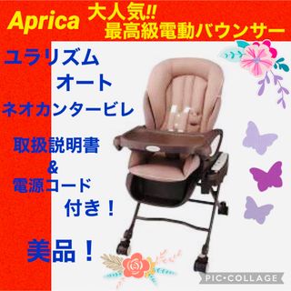 アップリカ(Aprica)の【☆美品☆】アップリカ☆電動バウンサー☆ユラリズムオート☆ハイローチェア☆新生児(その他)