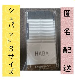 ハーバー(HABA)の匿名発送！ハーバー HABA シュパット コンパクトバッグ S(エコバッグ)