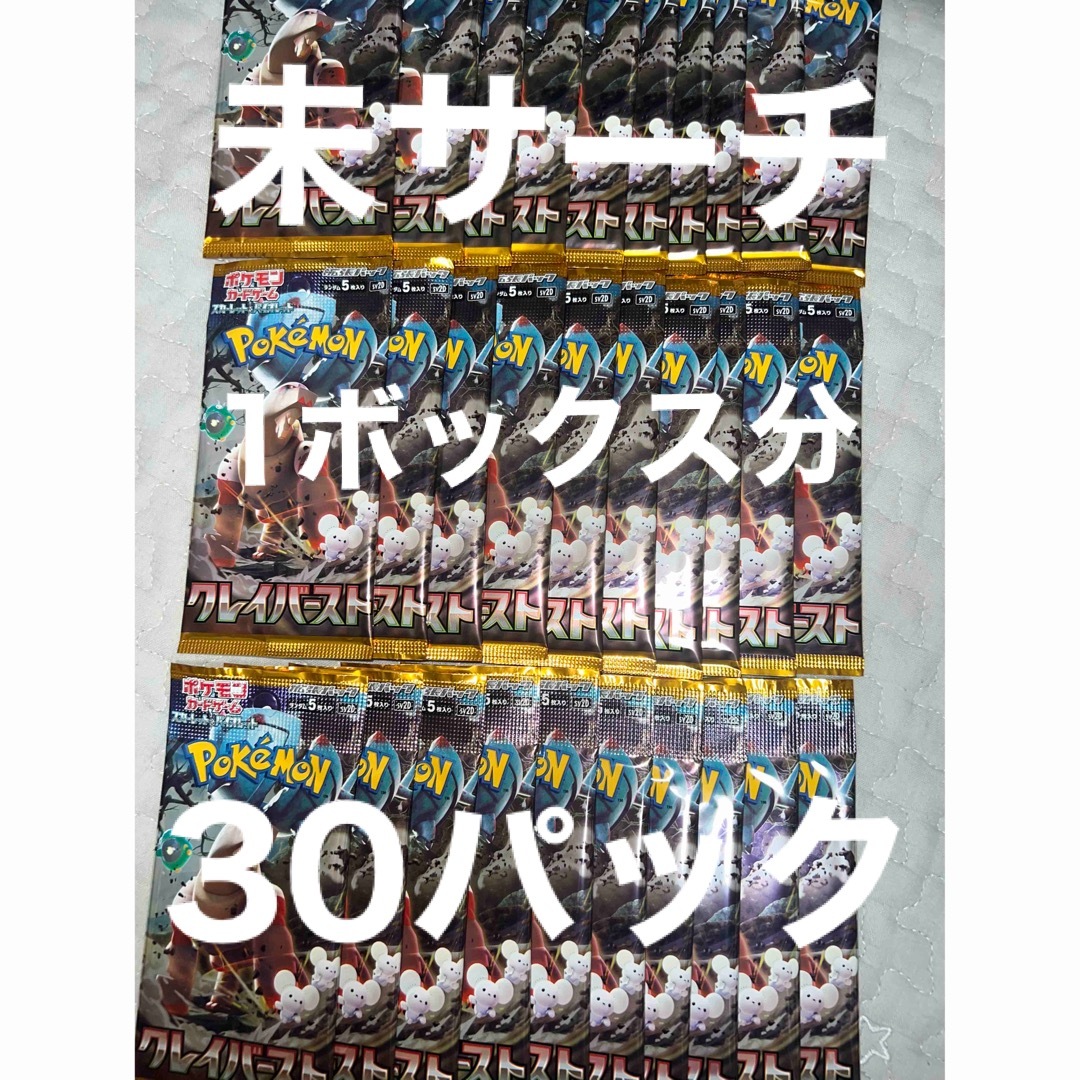 エンタメ/ホビー未サーチ　ポケモンカード　クレイバースト　1ボックス分　30パック