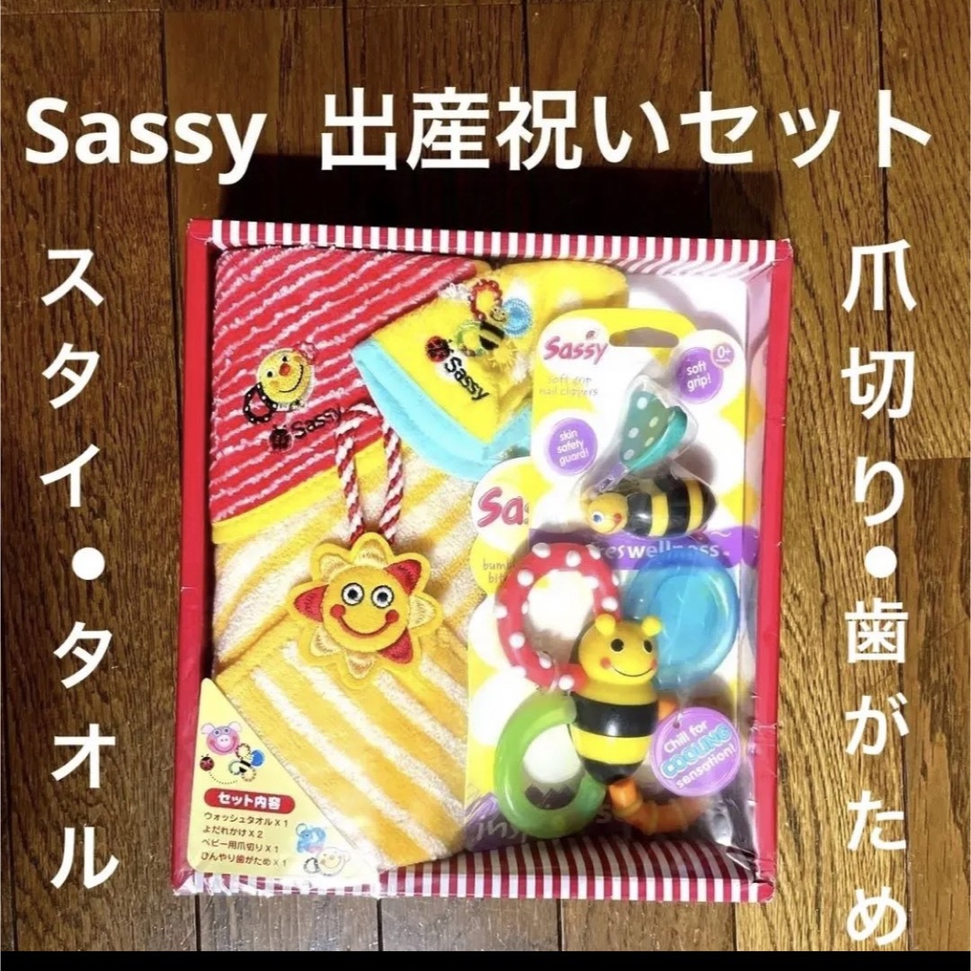 Sassy(サッシー)の☆新品　Sassy  出産祝いセット キッズ/ベビー/マタニティのこども用ファッション小物(ベビースタイ/よだれかけ)の商品写真