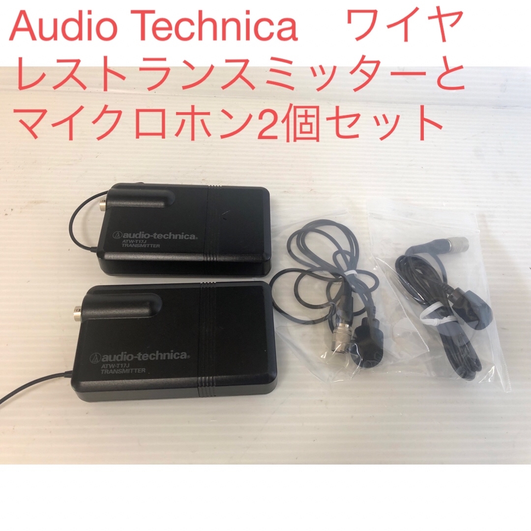 Audio Technica　ワイヤレストランスミッターとマイクロホン2個セット