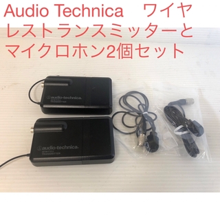 オーディオテクニカ(audio-technica)のAudio Technica　ワイヤレストランスミッターとマイクロホン2個セット(マイク)