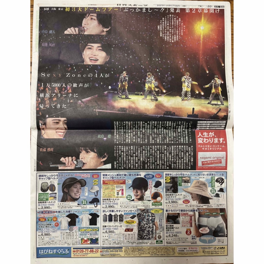 Johnny's(ジャニーズ)のSexyZone  2023/7/22 スポーツ新聞 4紙 エンタメ/ホビーのコレクション(印刷物)の商品写真