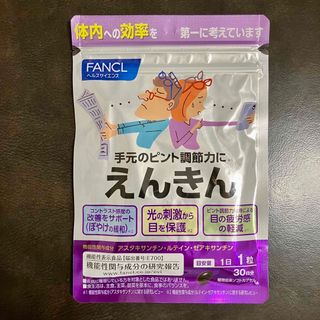 ファンケル(FANCL)の【期間限定】届きたて！ファンケルえんきん 30日 ★ 1日1粒 ◆ FANCL(その他)