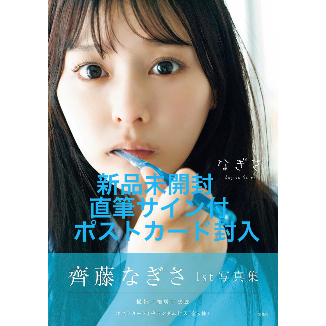 齊藤なぎさ1st写真集『なぎさ』新品未開封【直筆サイン・ポストカード付き】 エンタメ/ホビーのタレントグッズ(アイドルグッズ)の商品写真