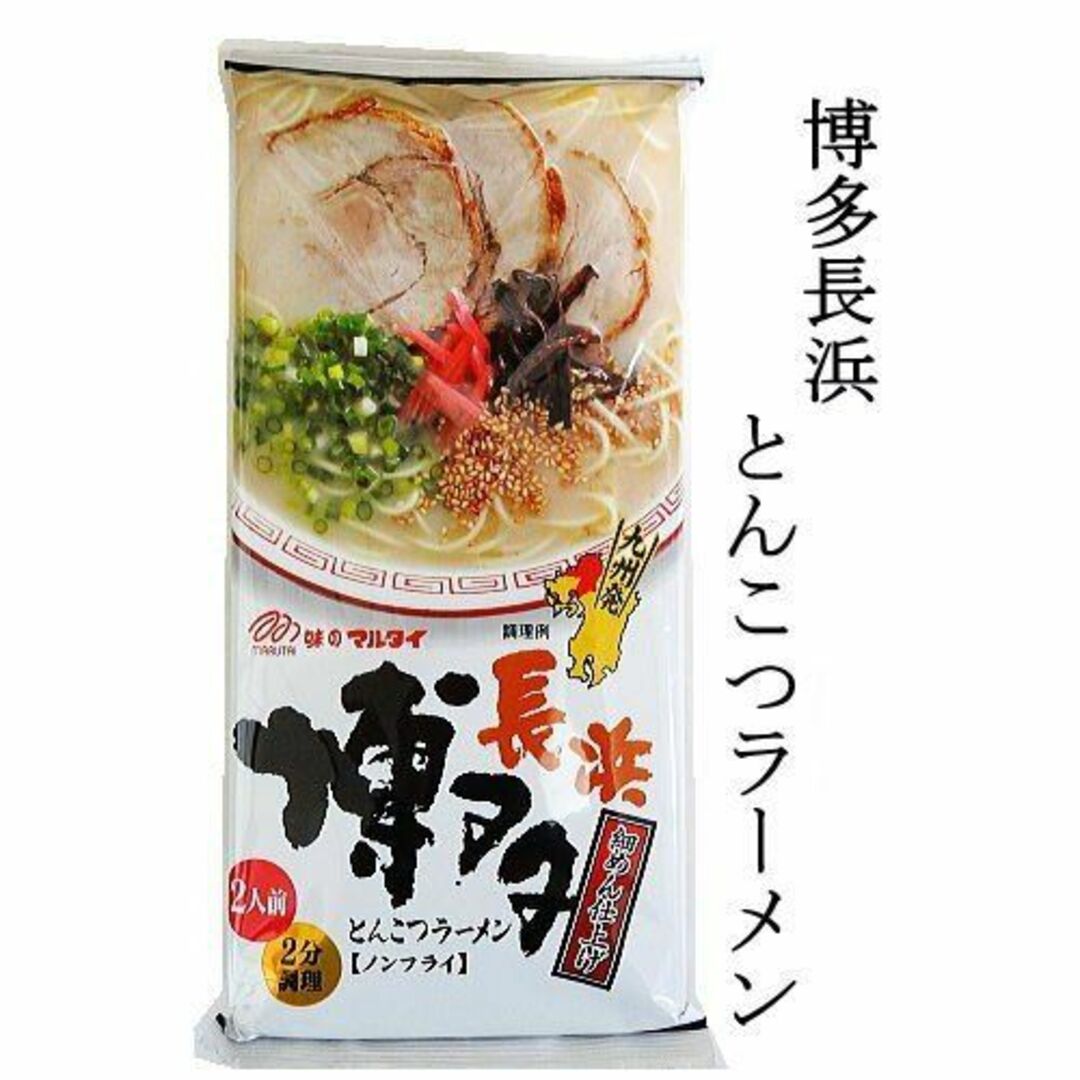 麺類　マルタイ　おすすめ　人気　九州博多長浜　本格　とんこつラーメン