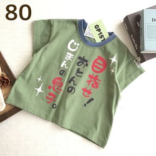 ❤️専用★【80】自慢のおとん メッセージ Tシャツ(Ｔシャツ)