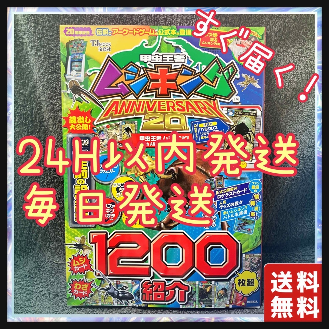 宝島社(タカラジマシャ)の甲虫王者ムシキング２０ｔｈ　ＡＮＮＩＶＥＲＳＡＲＹ　ＢＯＯＫ エンタメ/ホビーの本(アート/エンタメ)の商品写真