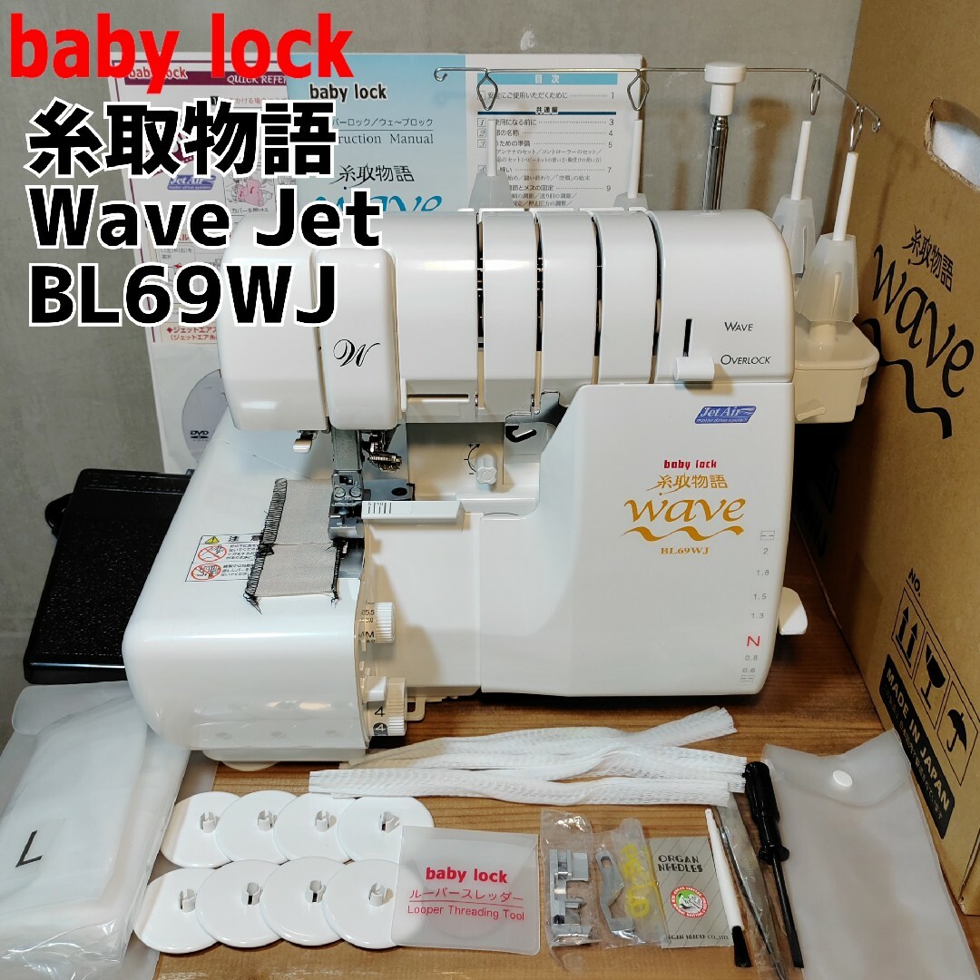 baby lock - 【美品】babylock ロックミシン 糸取物語Wave Jet BL69WJ