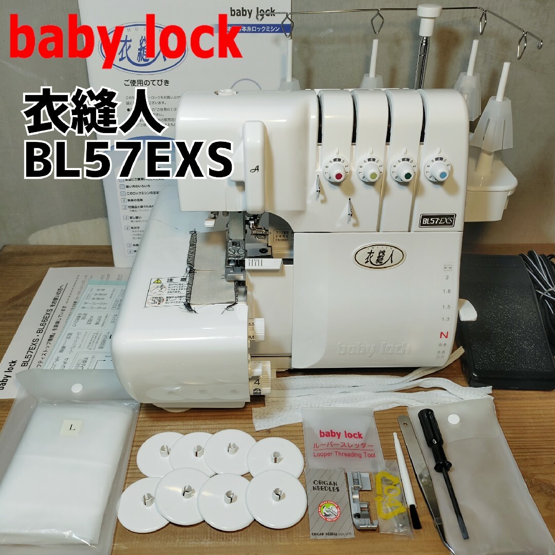 baby lock - 【中古】babylock ロックミシン 衣縫人 BL57EXS ベビー