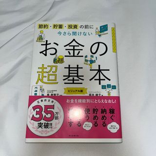 今さら聞けないお金の超基本 節約・貯蓄・投資の前に(その他)