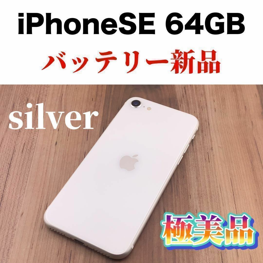 17iPhone SE 第2世代 (SE2) ホワイト 64 GB SIMフリー