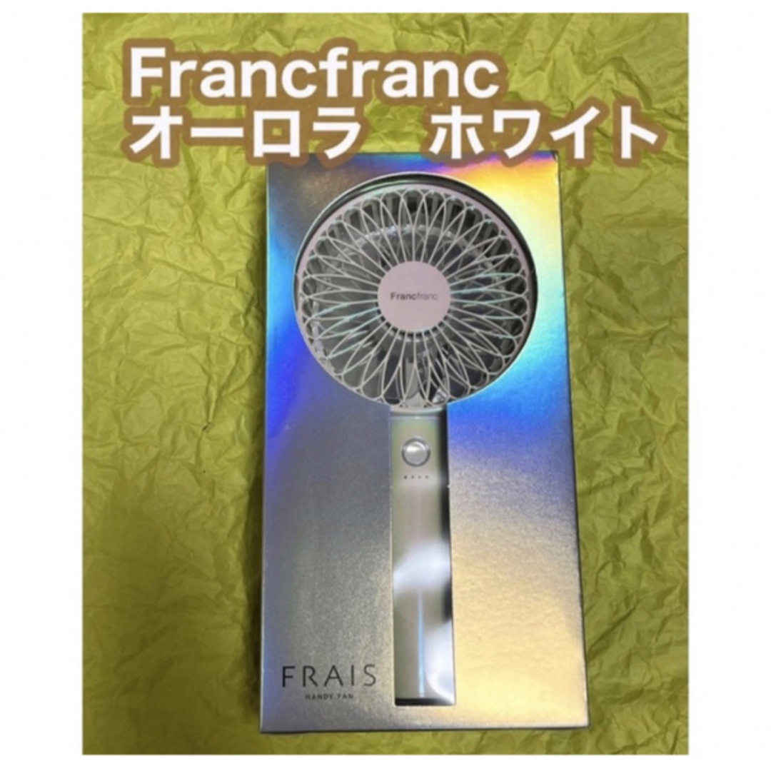 【新品】Francfranc ハンディファン　オーロラホワイト　2022 箱無し スマホ/家電/カメラの冷暖房/空調(扇風機)の商品写真