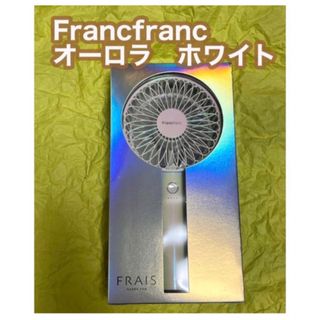 【新品】Francfranc ハンディファン　オーロラホワイト　2022 箱無し(扇風機)