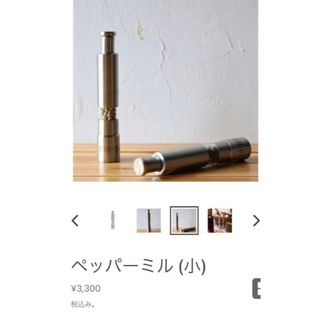 メゾンブランシュ(Maison Blanche)の★新品ペッパーミルのみ★メゾンブレモンド　Bremond(調理道具/製菓道具)