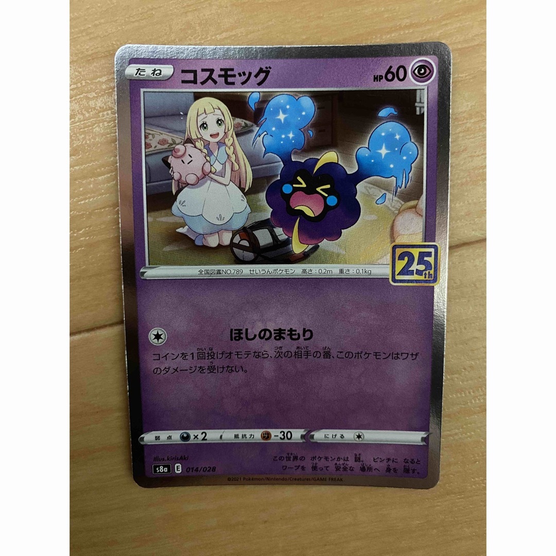 ポケモン - ポケモンカード コスモッグ 25th ポケカ リーリエの ポケモン - ポケモンカード コスモッグ 25th ポケカ リーリエの