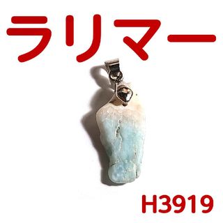 H3919【天然石】ラリマー ドミニカ産 磨き原石 小 ペンダントトップ(ネックレス)