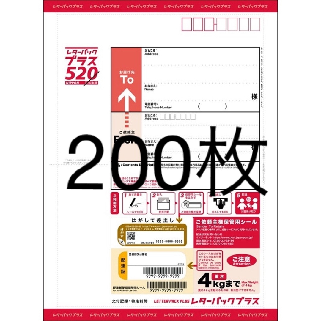 2)レターパックプラス200枚