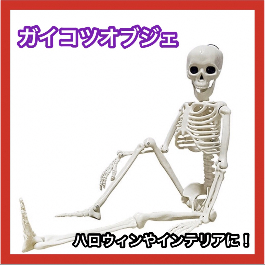 人体模型　骨の模型　フィギュア　骸骨 　模型　インテリア　飾り　置物　40cm