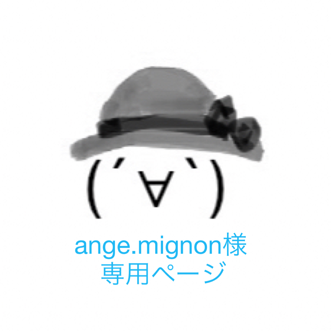 ange.mignon様 専用ページ | フリマアプリ ラクマ