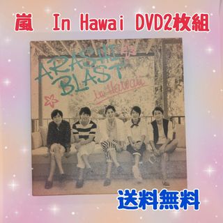 アラシ(嵐)の【激安】嵐 ARASHI BLAST in Hawai DVD2枚組(アイドル)