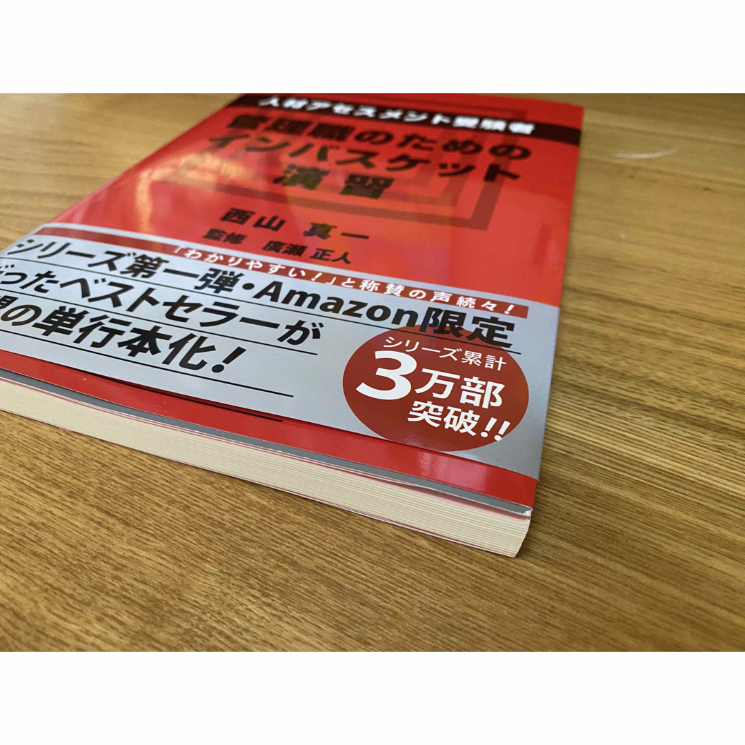 人材アセスメント受験者、管理職のためのインバスケット演習 エンタメ/ホビーの本(ビジネス/経済)の商品写真