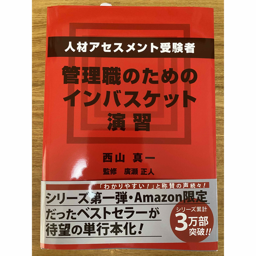 人材アセスメント受験者、管理職のためのインバスケット演習 エンタメ/ホビーの本(ビジネス/経済)の商品写真