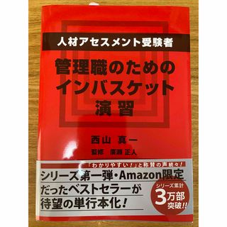 人材アセスメント受験者、管理職のためのインバスケット演習(ビジネス/経済)