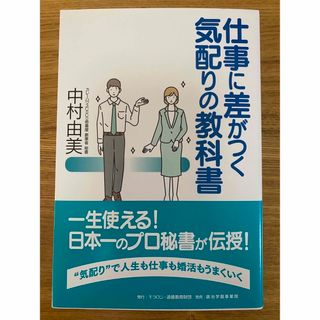 【プロフ様専用】仕事に差がつく気配りの教科書 ➕ 仕事と人生を変えた57の言葉(ビジネス/経済)