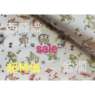 ニシジン(西陣)のsale！　西陣織高級金襴生地　四神　白　KY-357-1(生地/糸)