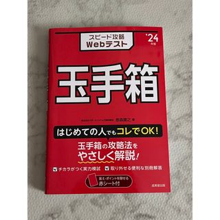 スピード攻略Ｗｅｂテスト玉手箱 ’２４年版 玉手箱　webテスト(ビジネス/経済)