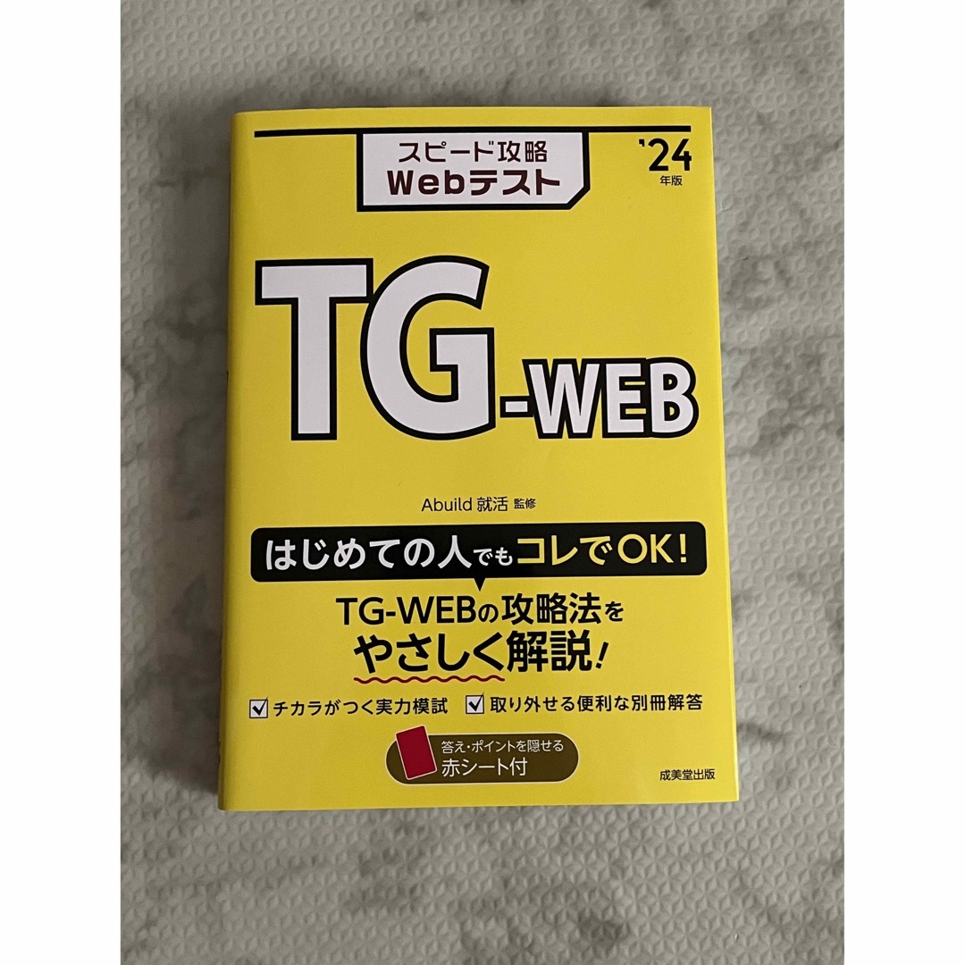 スピード攻略Ｗｅｂテスト　ＴＧ－ＷＥＢ ’２４年版 webテスト　TG web エンタメ/ホビーの本(ビジネス/経済)の商品写真