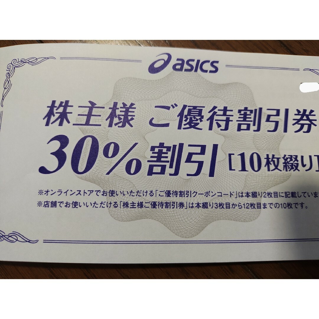 2023年9月30日アシックス　株主優待　30％割引券