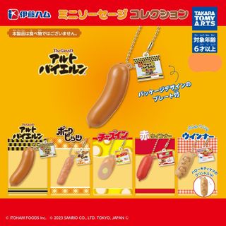 イトウハム(伊藤ハム)の伊藤ハム ミニ ソーセージ コレクション チャーム 全5種 セット ガチャ(その他)