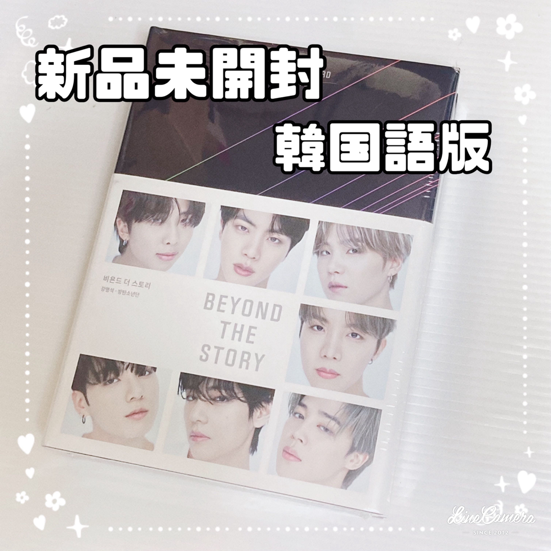 韓国語版 BTS BEYOND THE STORY ビヨンド・ザ・ストーリー | フリマアプリ ラクマ